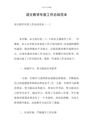 语文教学年度工作总结范本