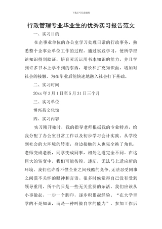 行政管理专业毕业生的优秀实习报告范文