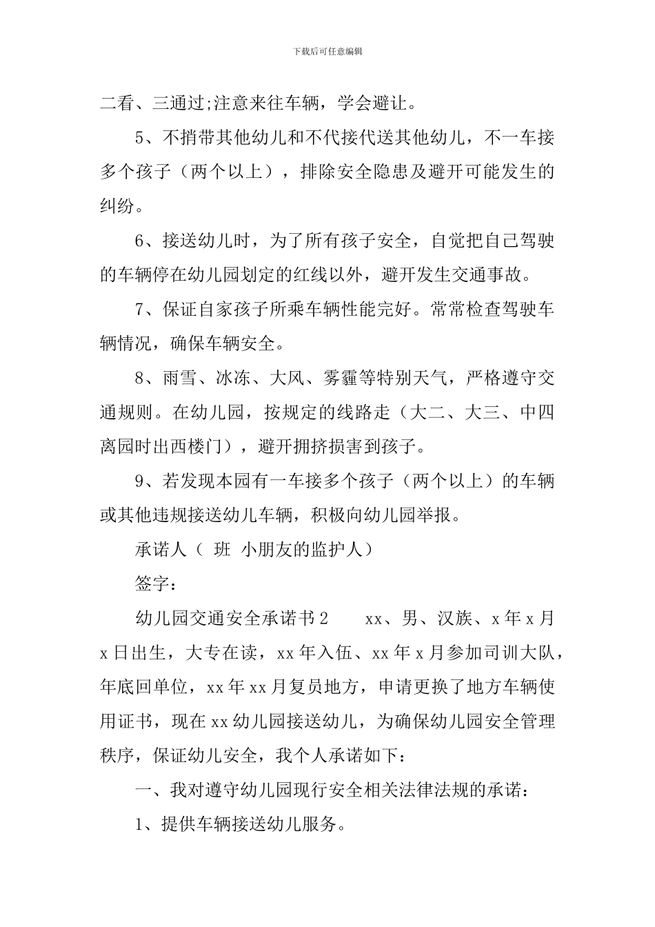 幼儿园交通安全承诺书范文_第2页