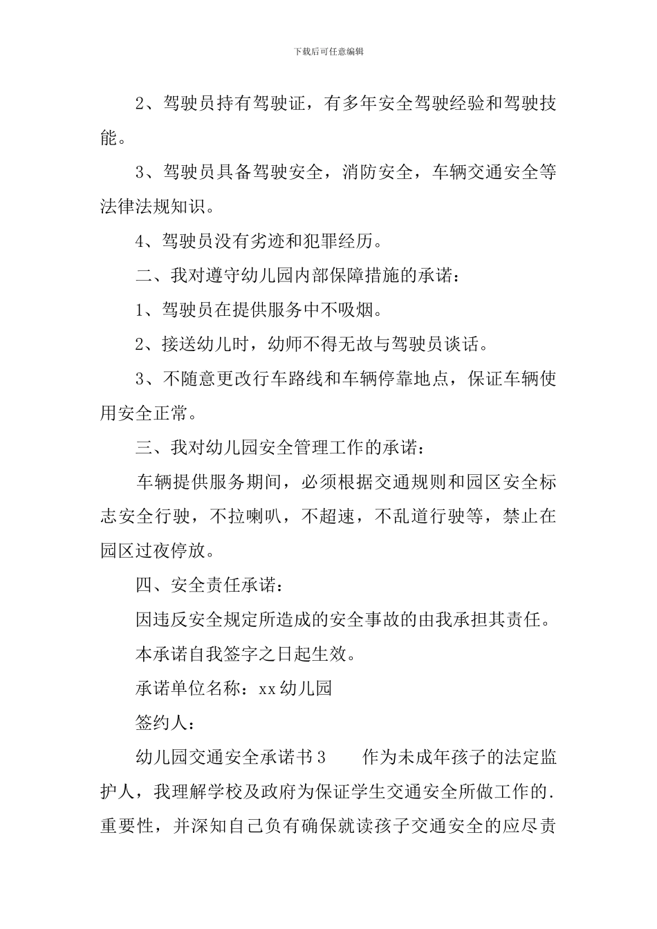 幼儿园交通安全承诺书范文_第3页