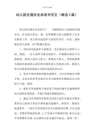 幼儿园交通安全承诺书范文