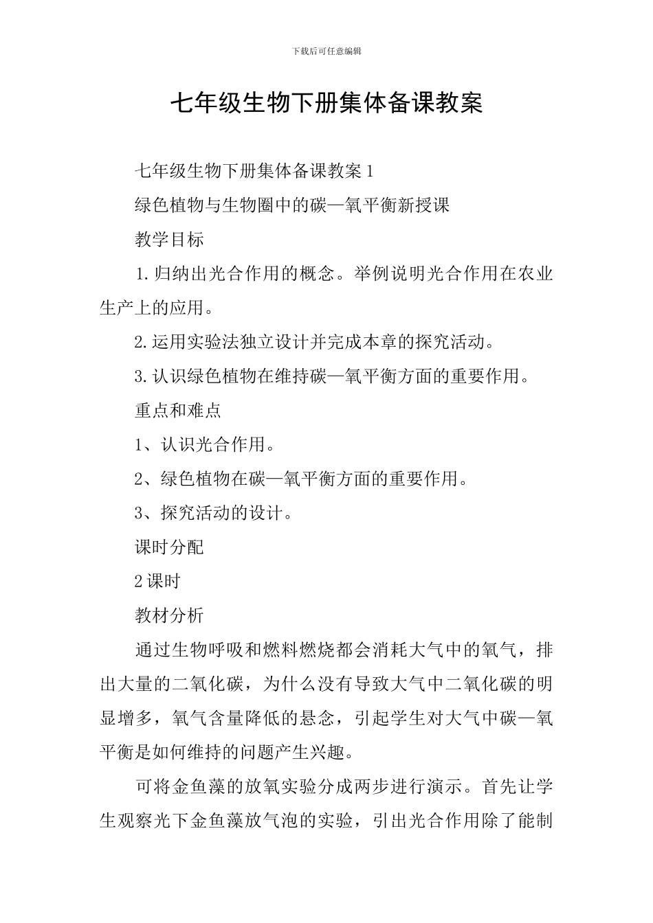 七年级生物下册集体备课教案_第1页