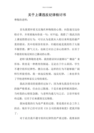 关于上课违反纪律检讨书