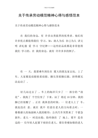 关于传承劳动模范精神心得与感悟范本