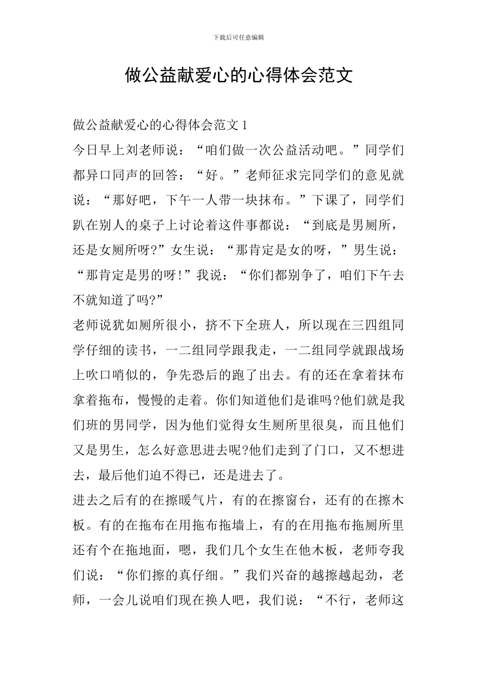 做公益献爱心的心得体会范文_第1页