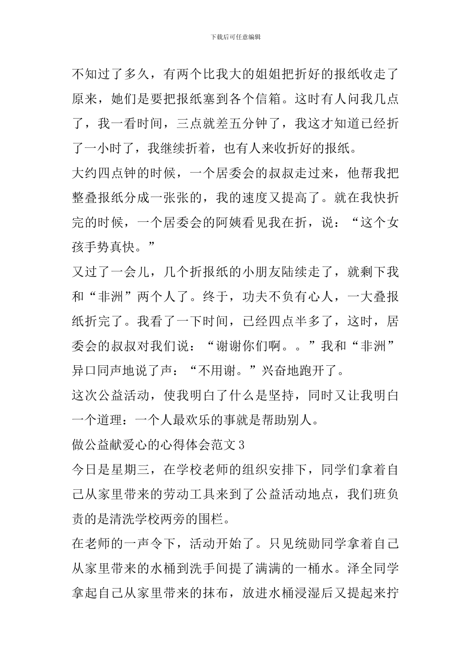 做公益献爱心的心得体会范文_第3页