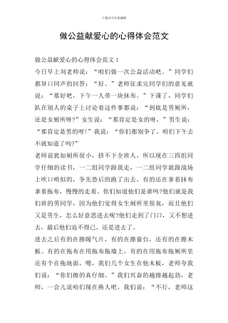 做公益献爱心的心得体会范文