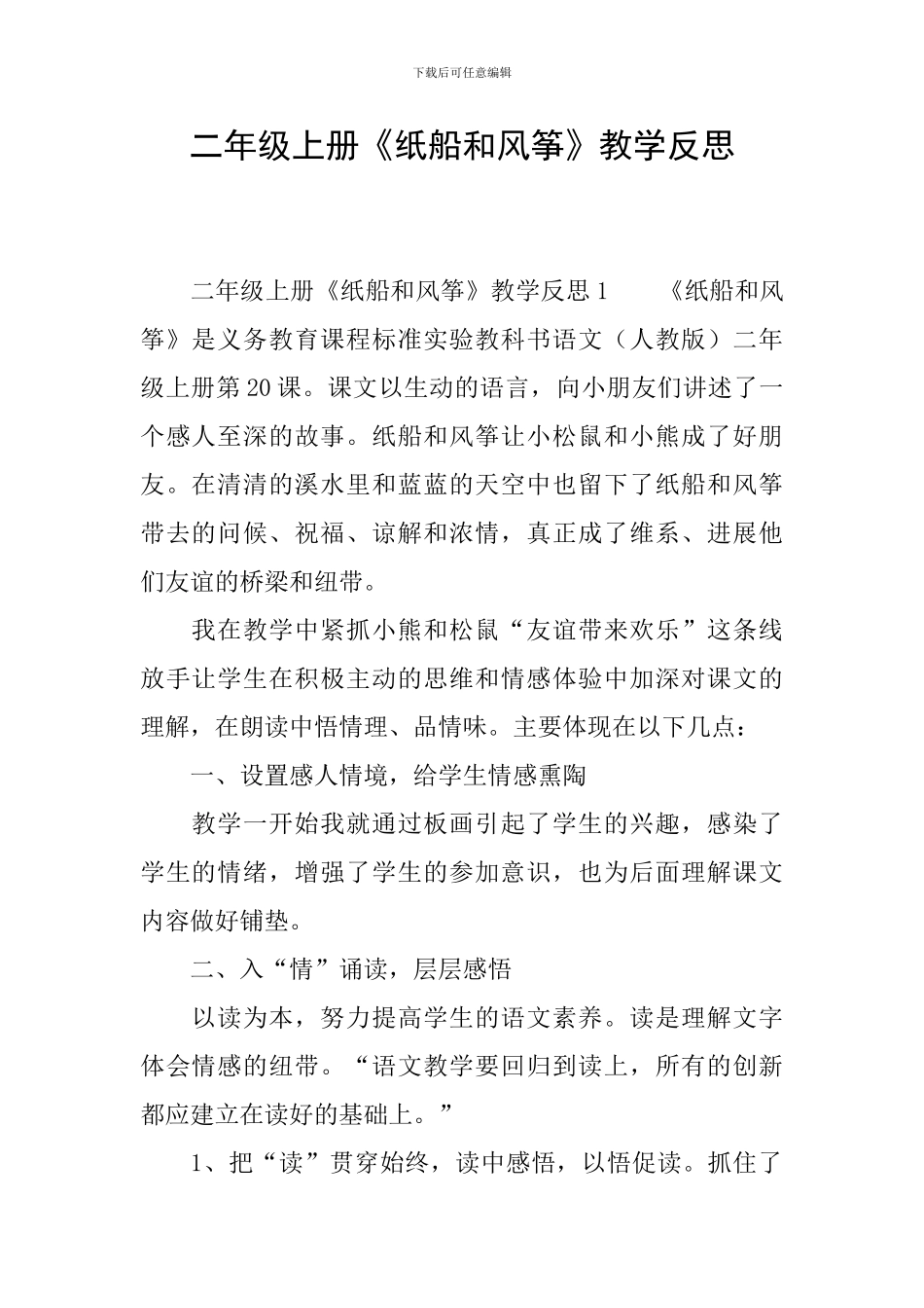 二年级上册《纸船和风筝》教学反思_第1页