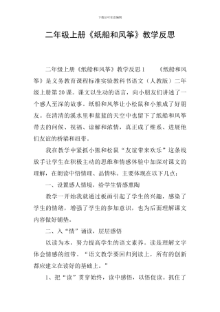二年级上册《纸船和风筝》教学反思