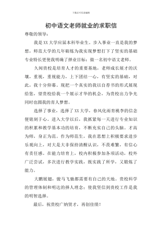 初中语文教师就业的求职信