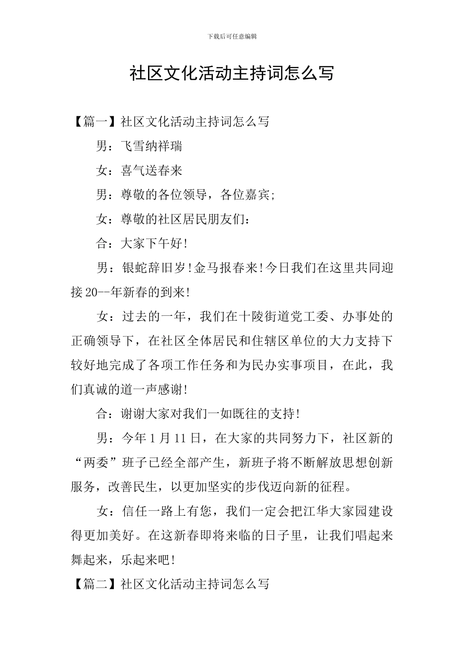 社区文化活动主持词怎么写_第1页