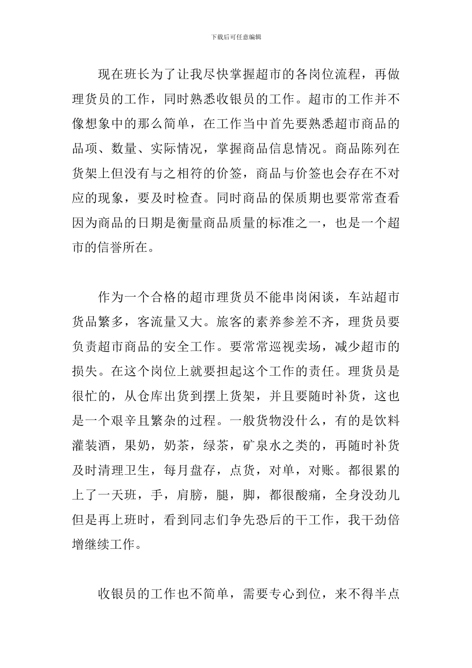 超市员工个人心得体会范例合集_第2页