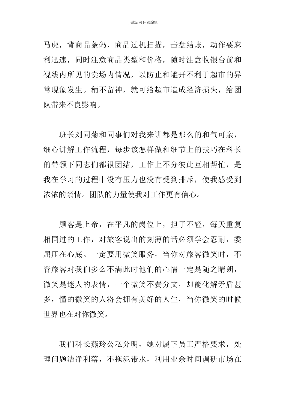 超市员工个人心得体会范例合集_第3页