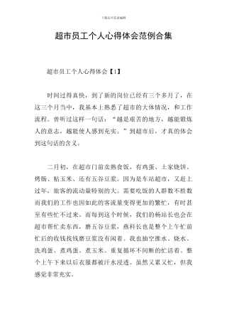 超市员工个人心得体会范例合集