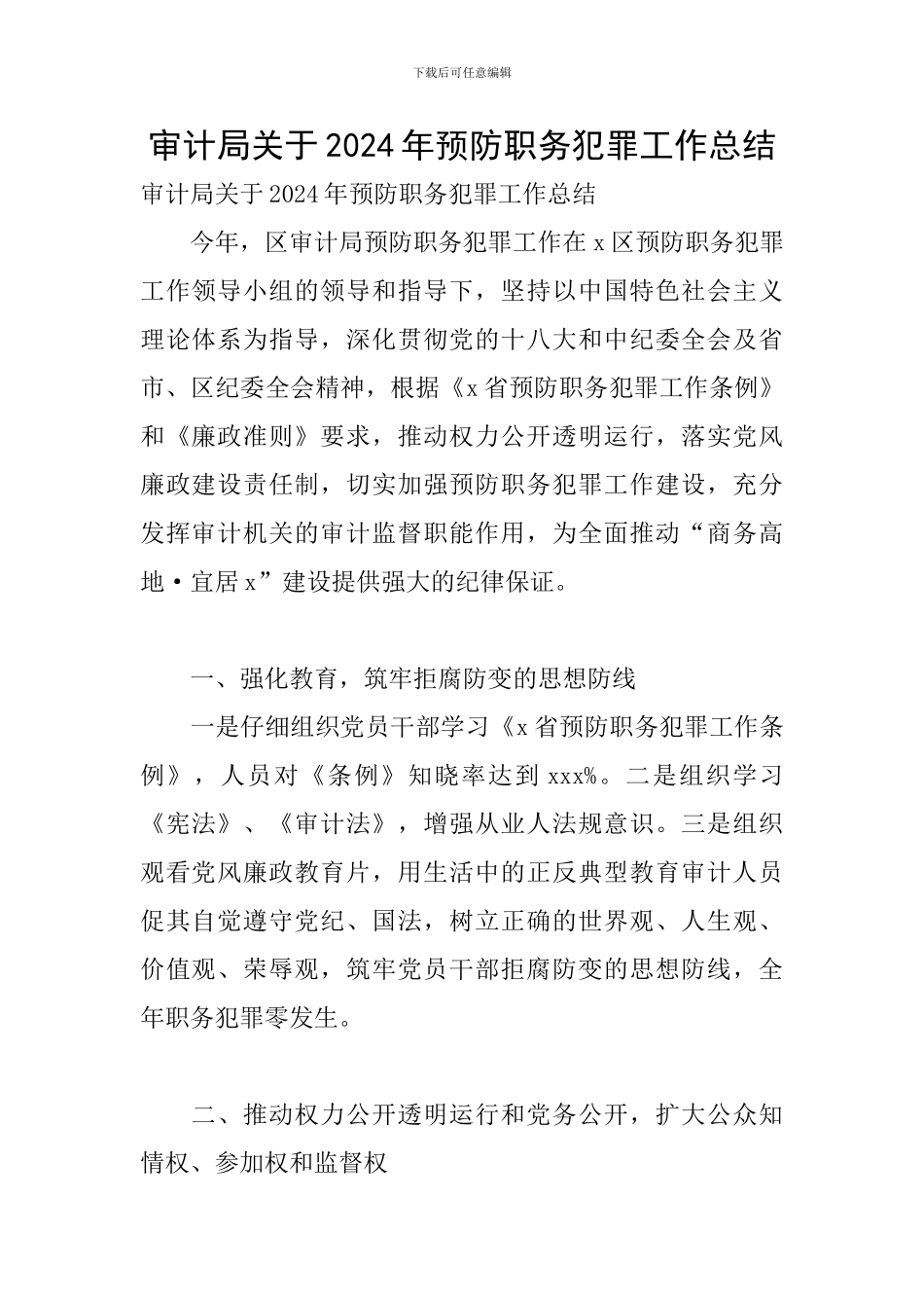 审计局关于2024年预防职务犯罪工作总结_第1页