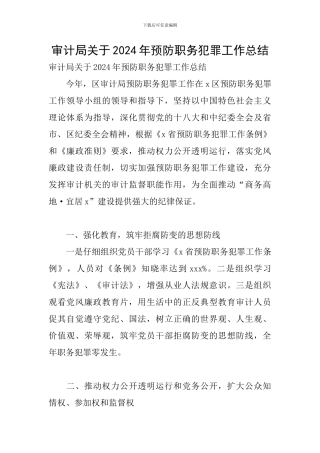 审计局关于2024年预防职务犯罪工作总结