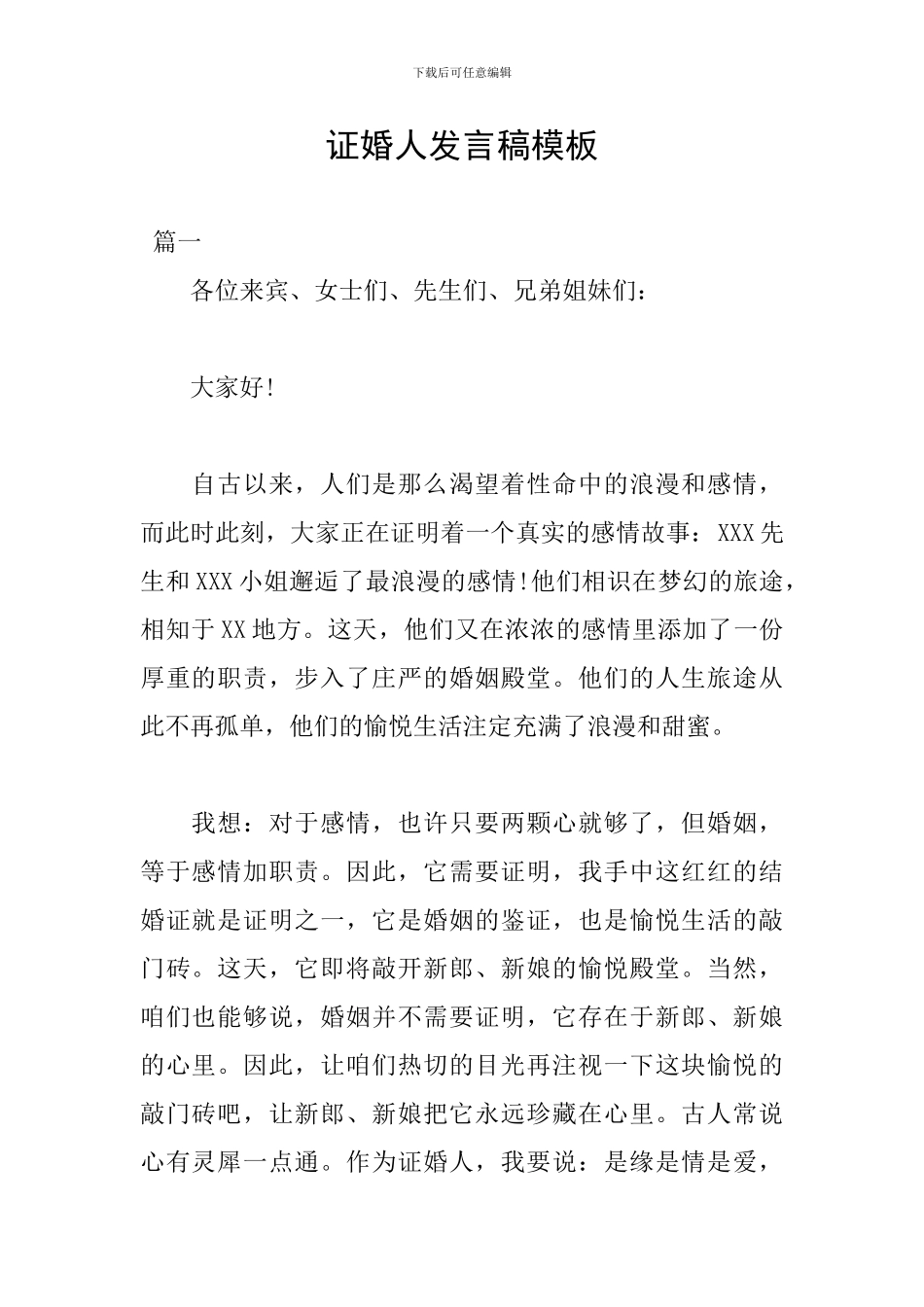 证婚人发言稿模板_第1页