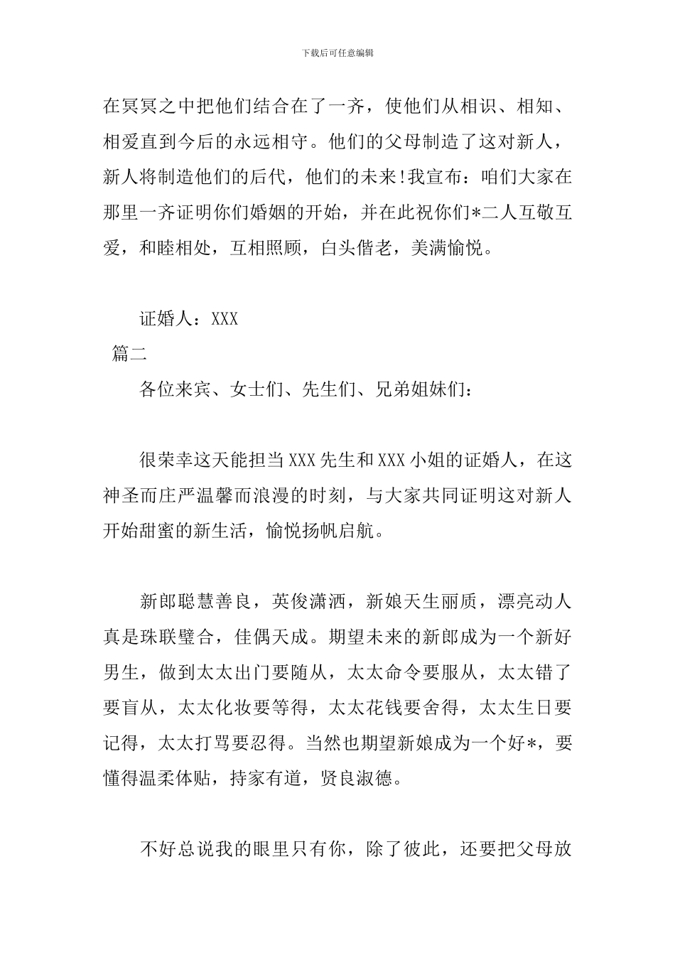 证婚人发言稿模板_第2页