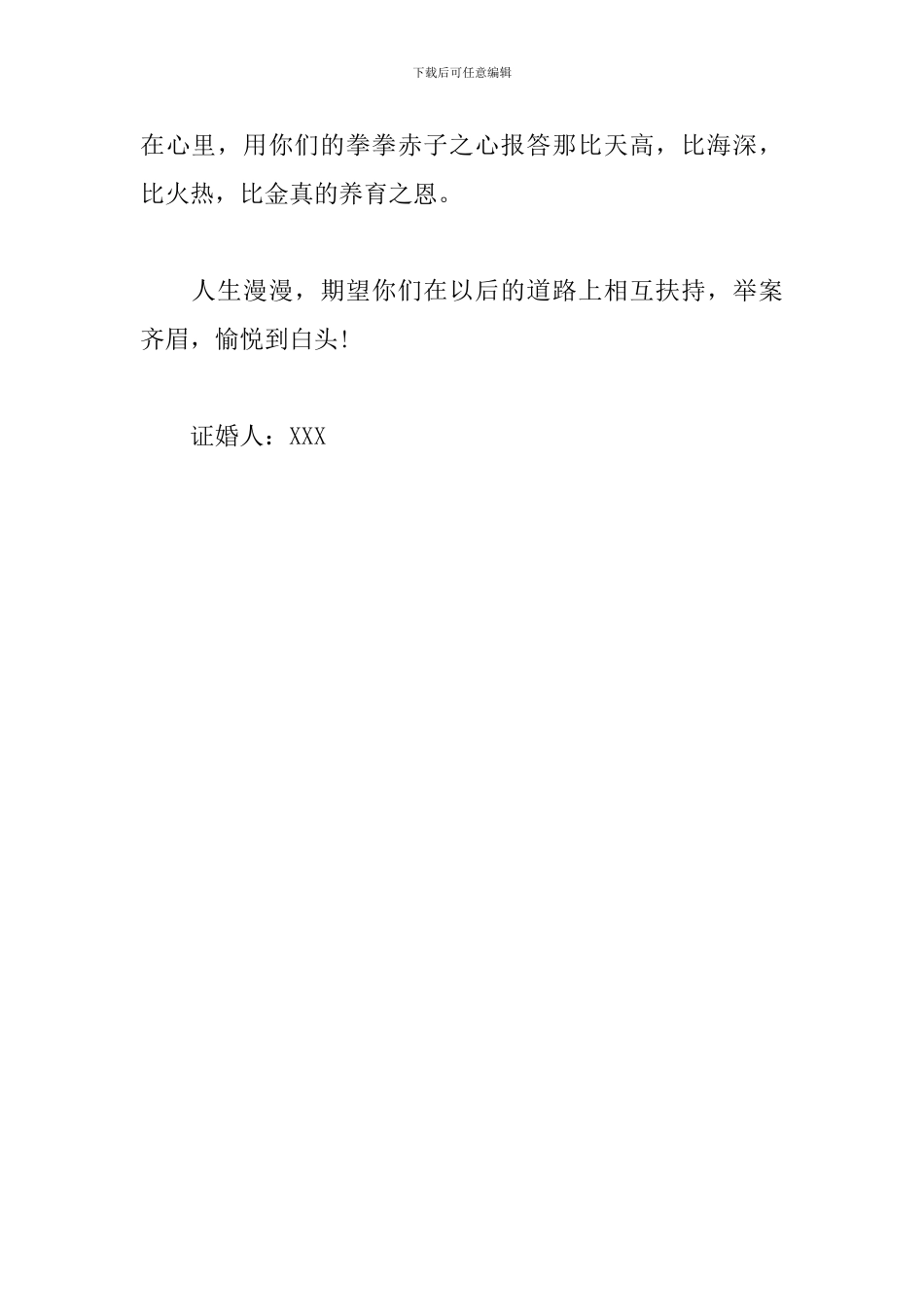 证婚人发言稿模板_第3页