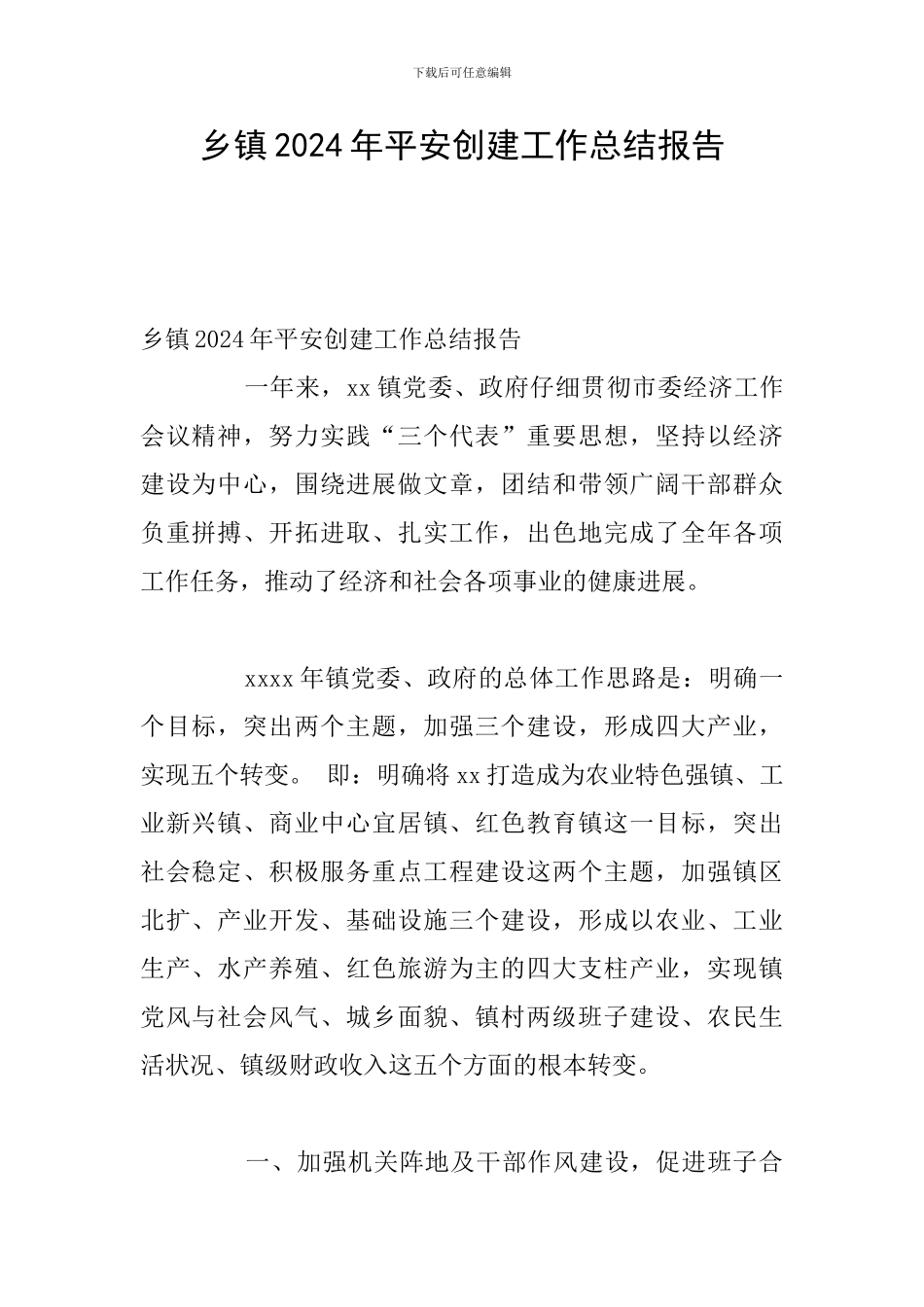 乡镇2024年平安创建工作总结报告_第1页