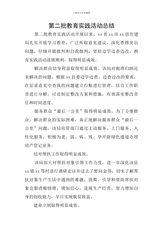 第二批教育实践活动总结