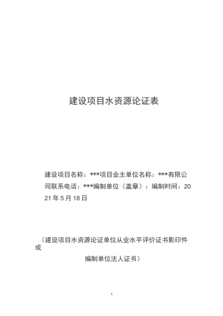 水资源论证表
