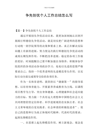 争先创优个人工作总结怎么写