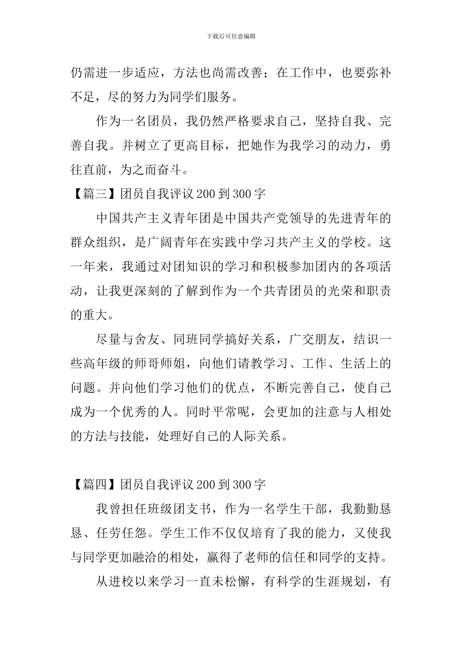 团员自我评议200到300字_第2页