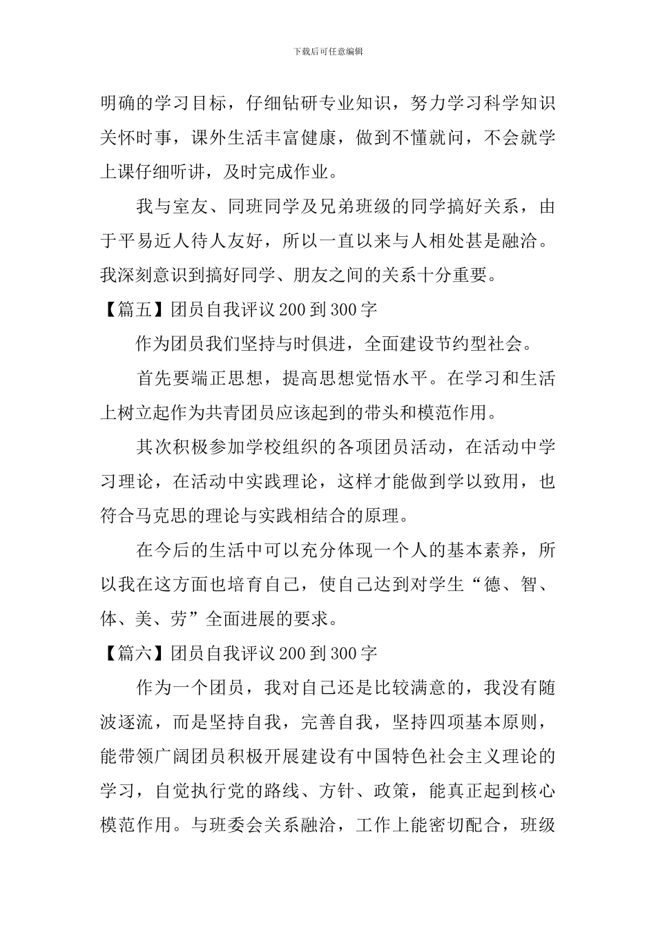 团员自我评议200到300字_第3页