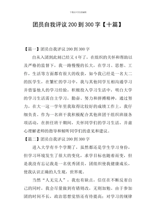 团员自我评议200到300字