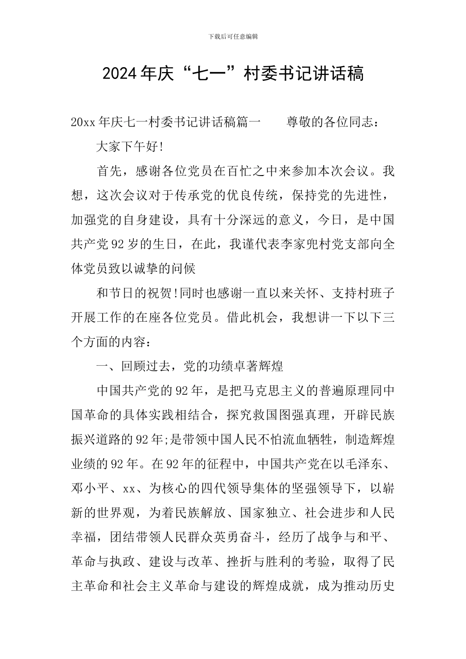 2024年庆“七一”村委书记讲话稿_第1页