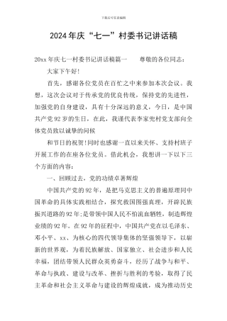 2024年庆“七一”村委书记讲话稿