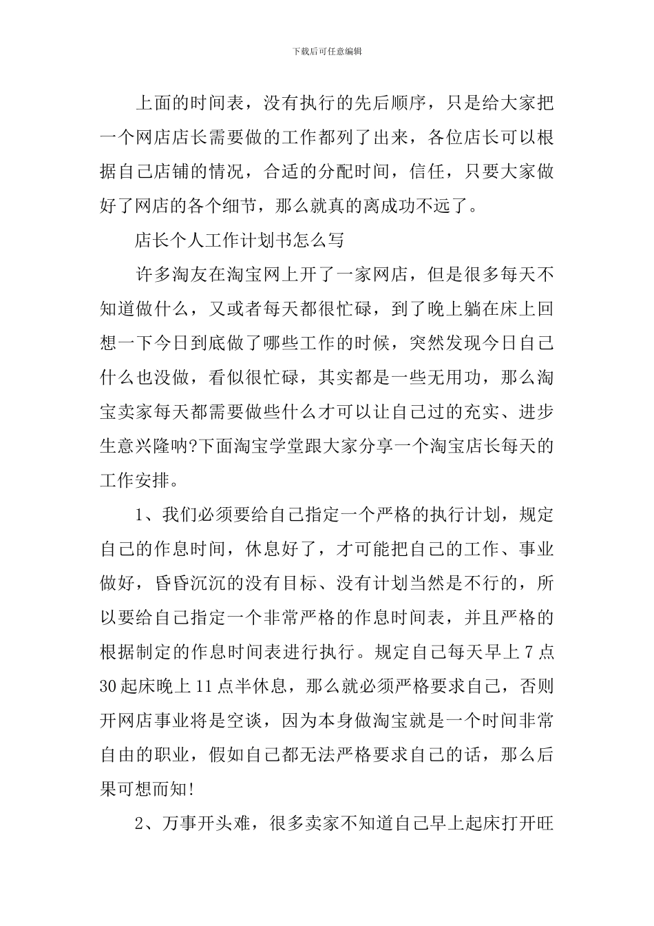 店长个人工作计划书怎么写_第3页