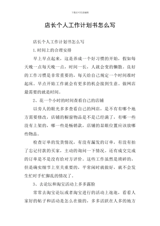 店长个人工作计划书怎么写