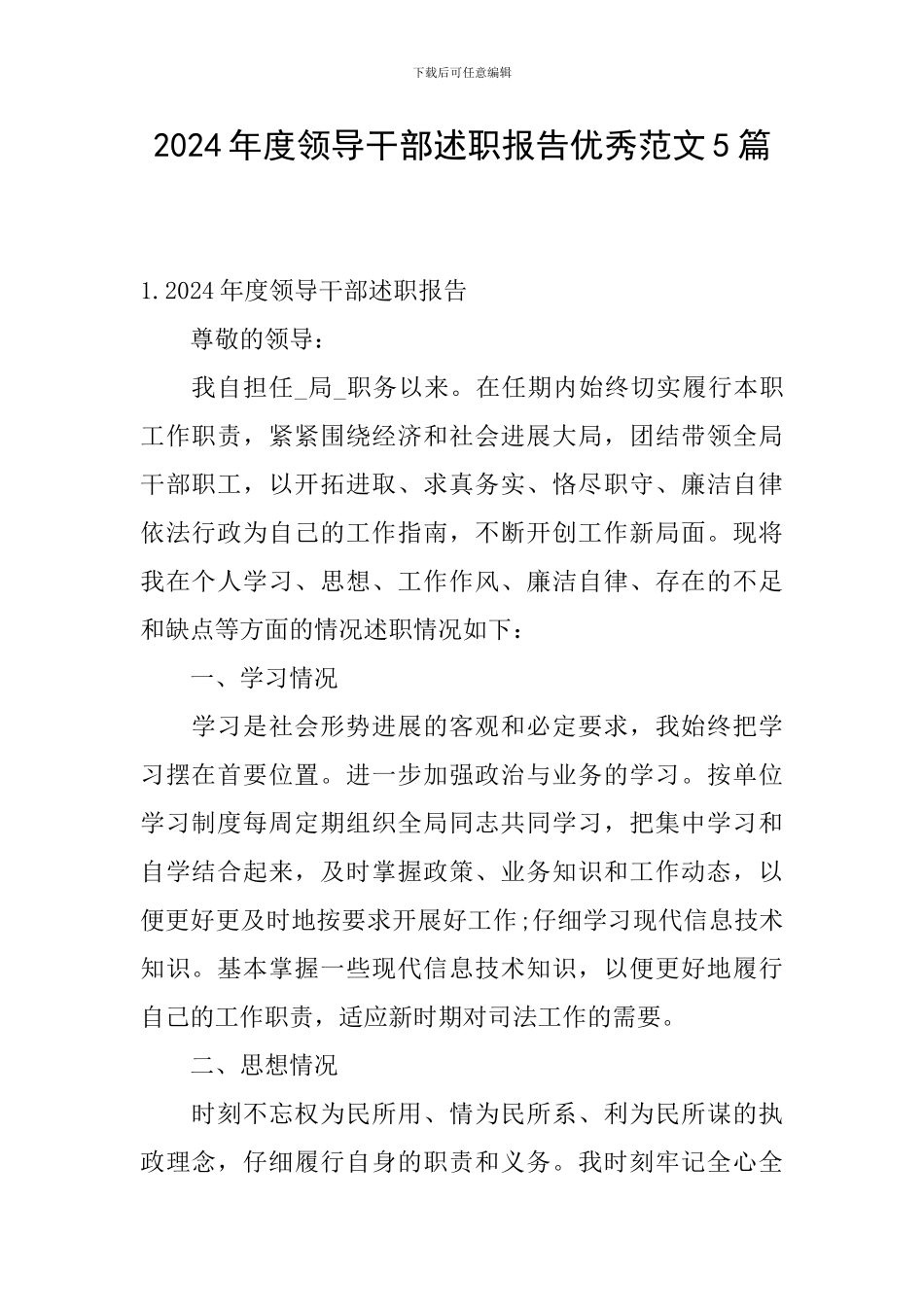 2024年度领导干部述职报告优秀范文5篇_第1页