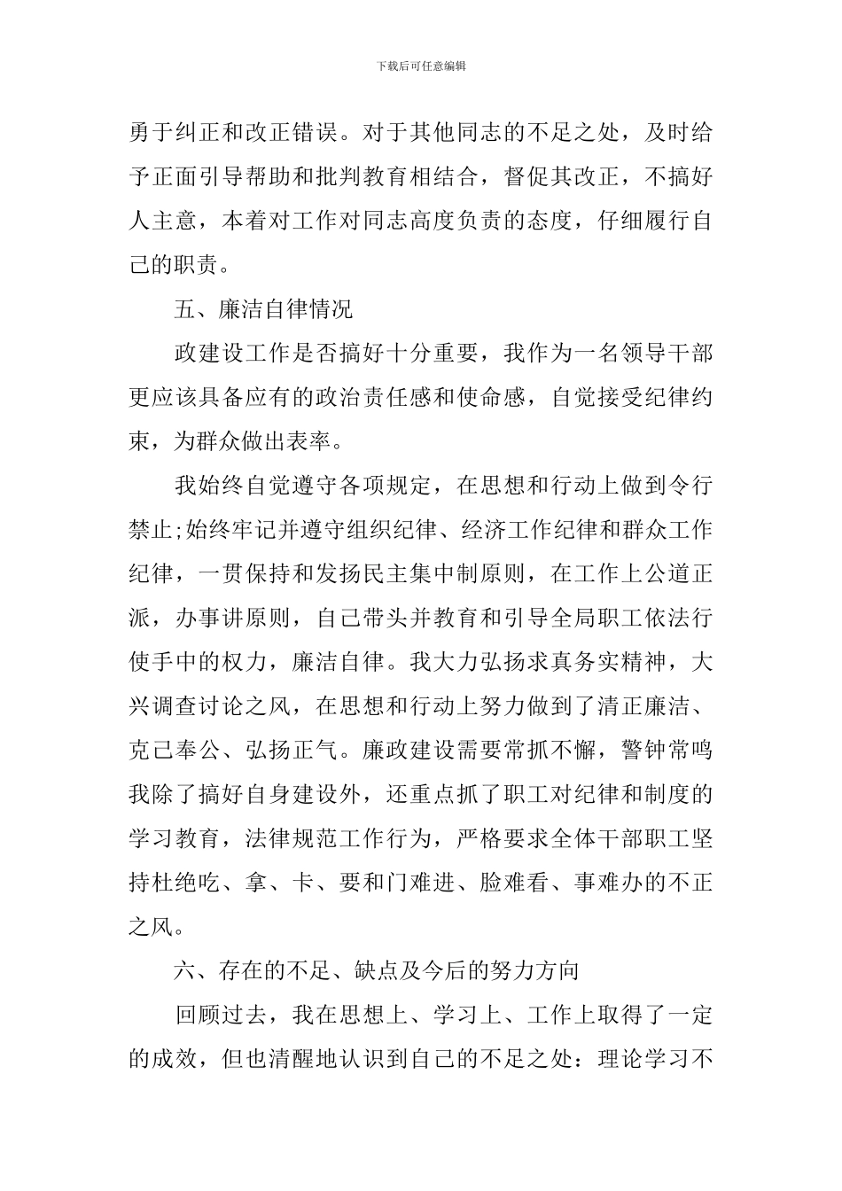 2024年度领导干部述职报告优秀范文5篇_第3页