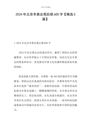 2024年北京冬奥会观后感600字