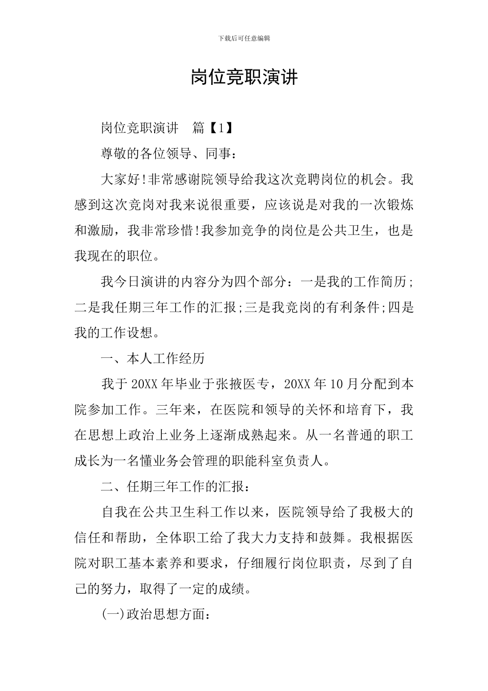 岗位竞职演讲_第1页