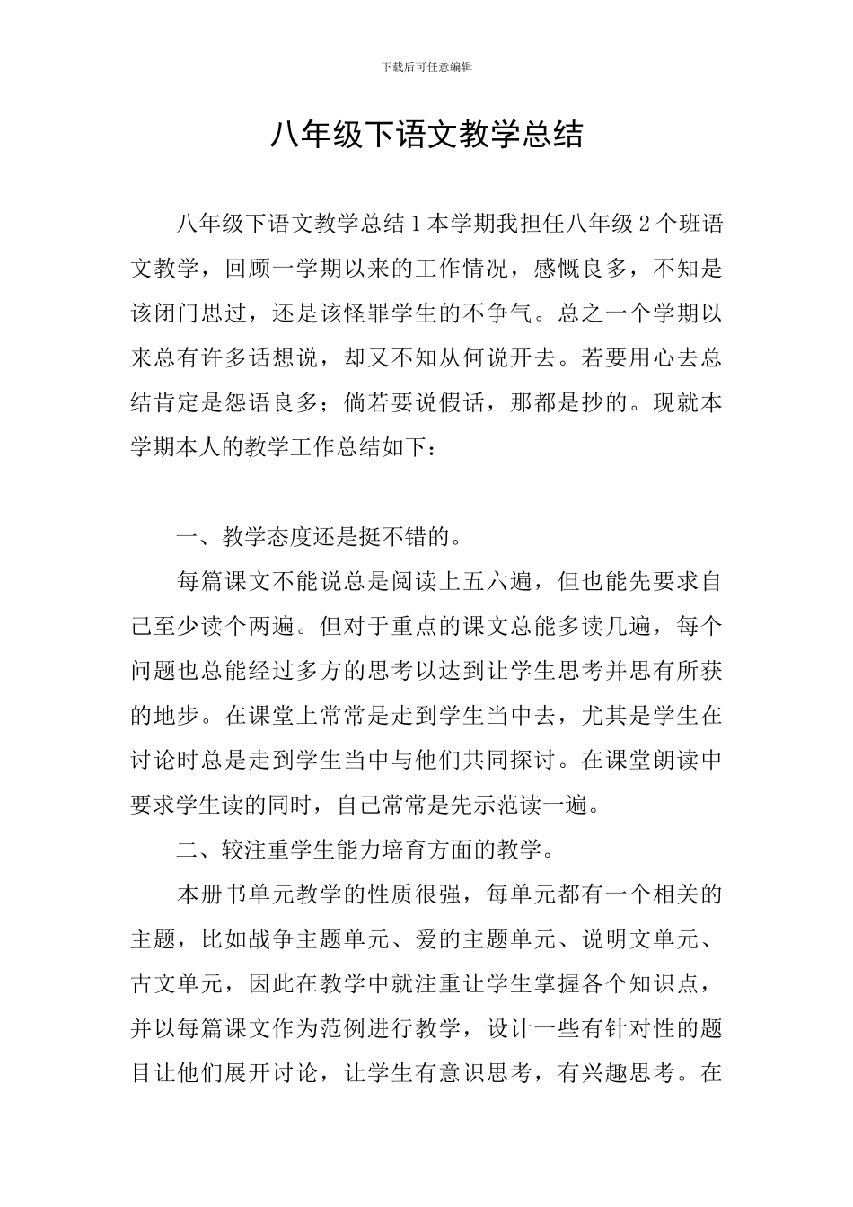 八年级下语文教学总结_第1页