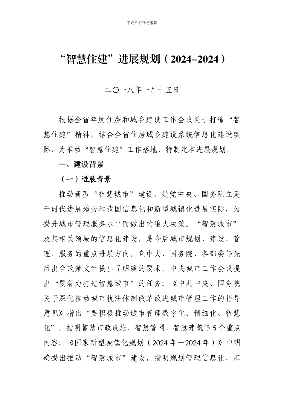 “智慧住建”发展规划_第1页