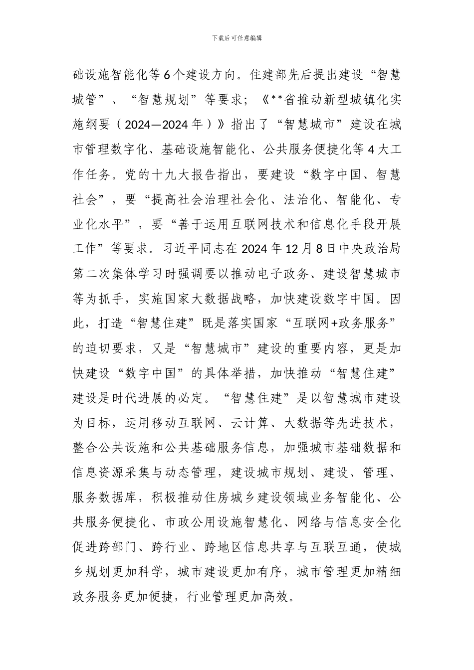 “智慧住建”发展规划_第2页