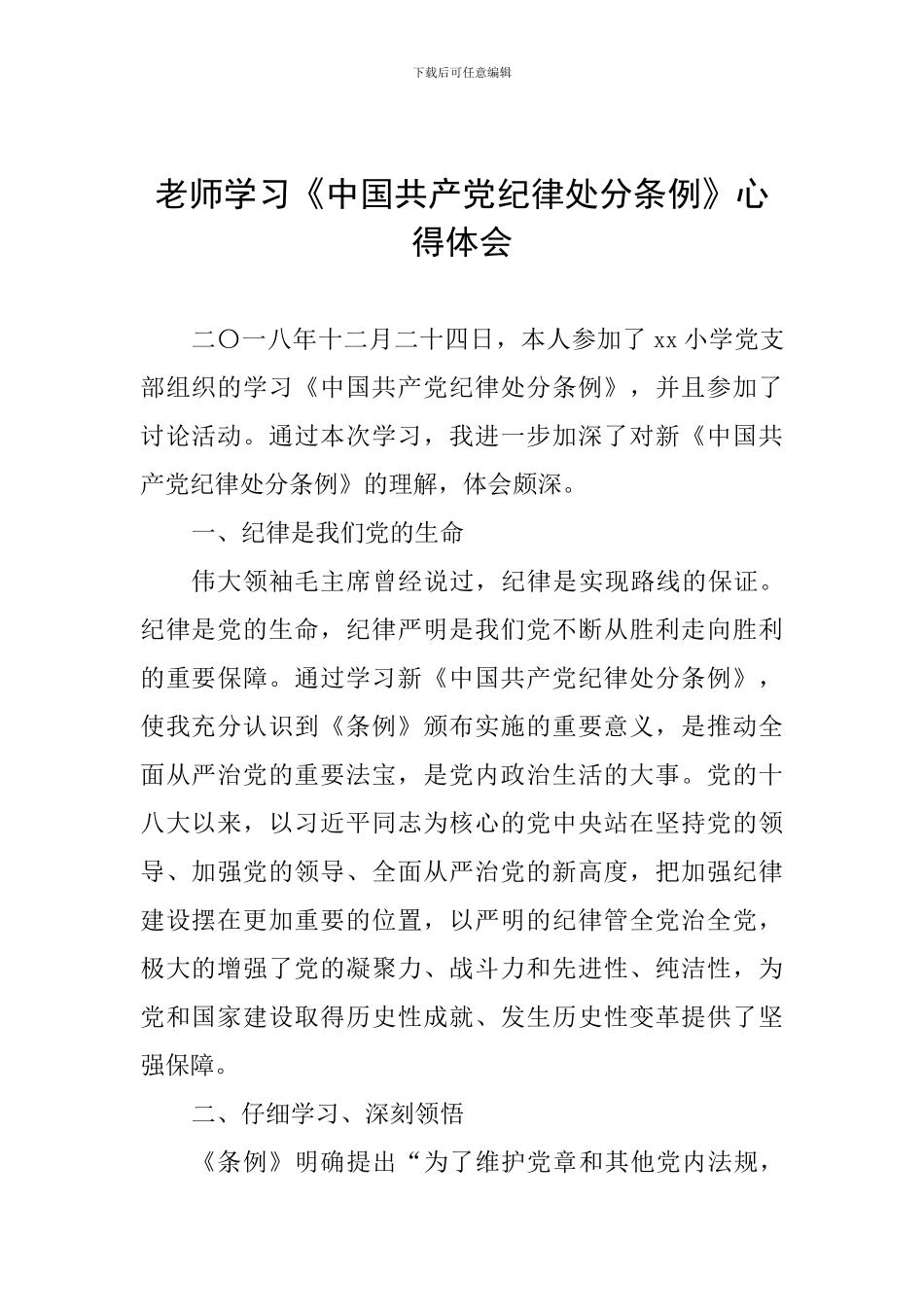 教师学习《中国共产党纪律处分条例》心得体会_第1页