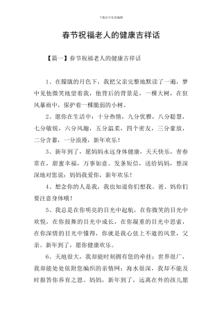 春节祝福老人的健康吉祥话