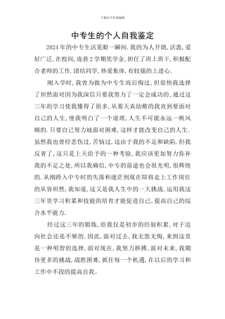 中专生的个人自我鉴定