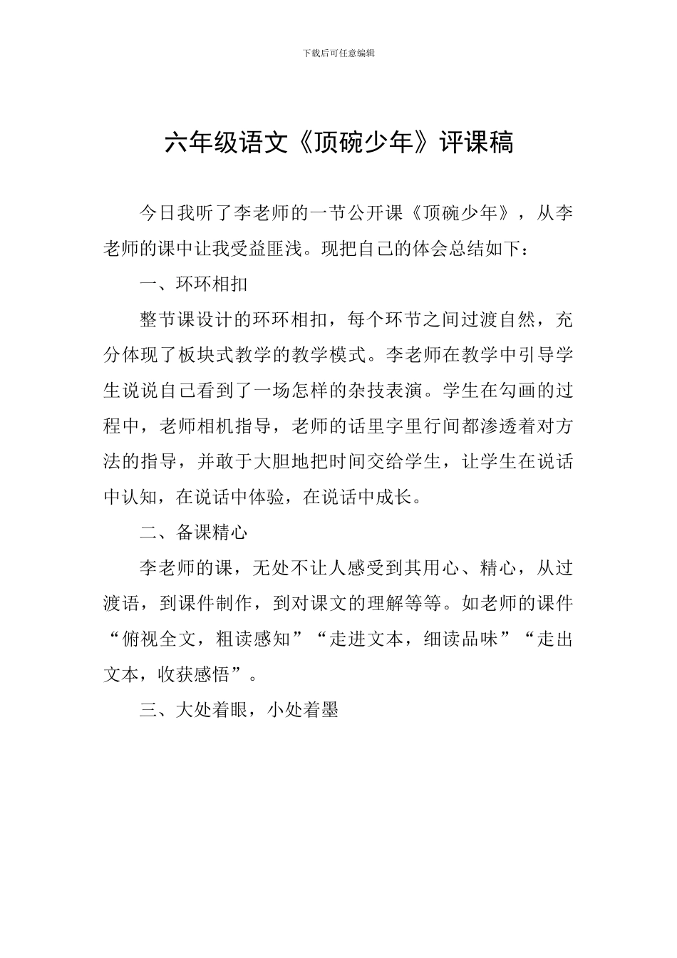 六年级语文《顶碗少年》评课稿_第1页