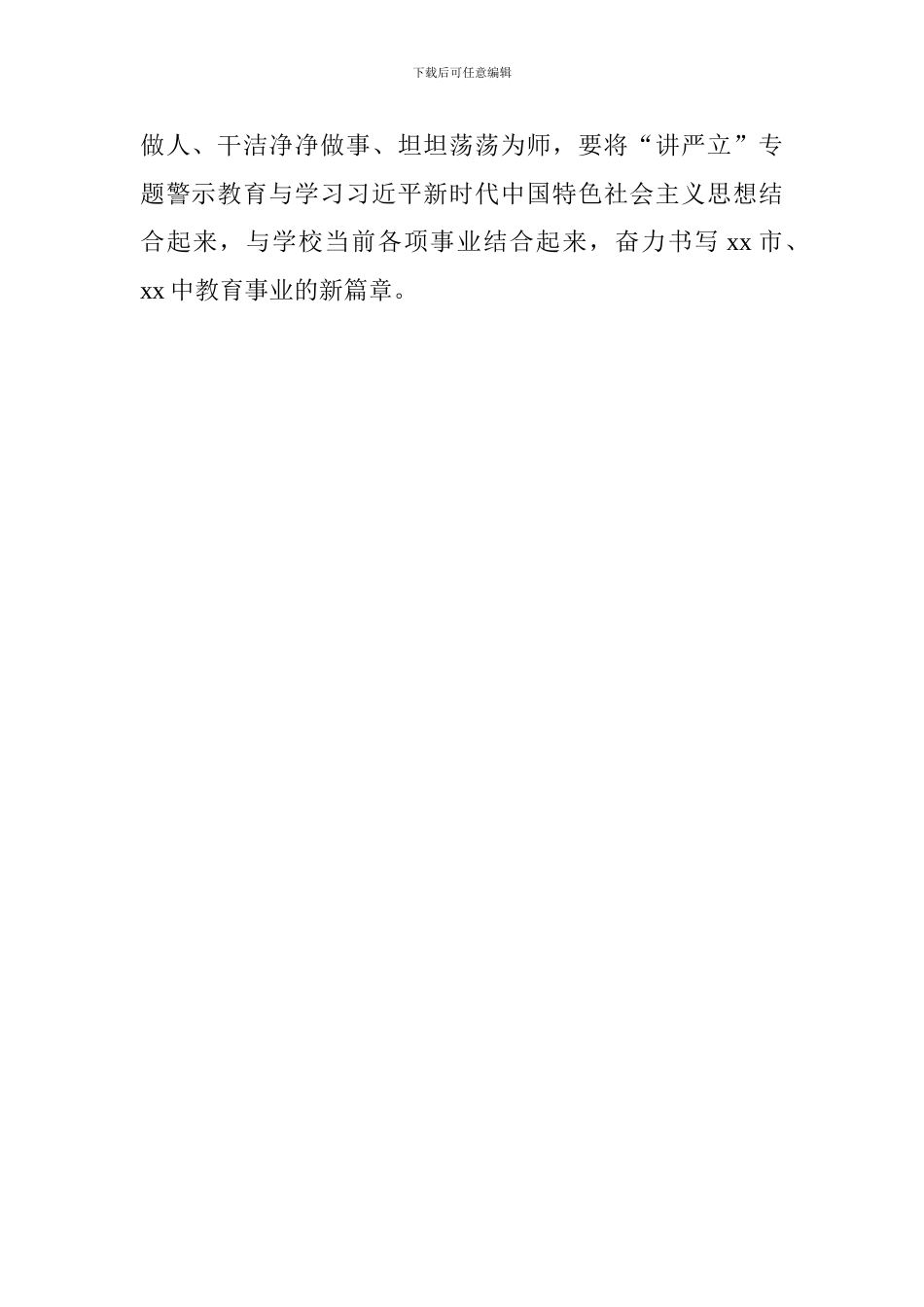 中学“讲严立”专题警示教育学习扩大会发言稿_第2页