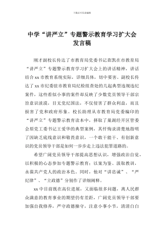 中学“讲严立”专题警示教育学习扩大会发言稿