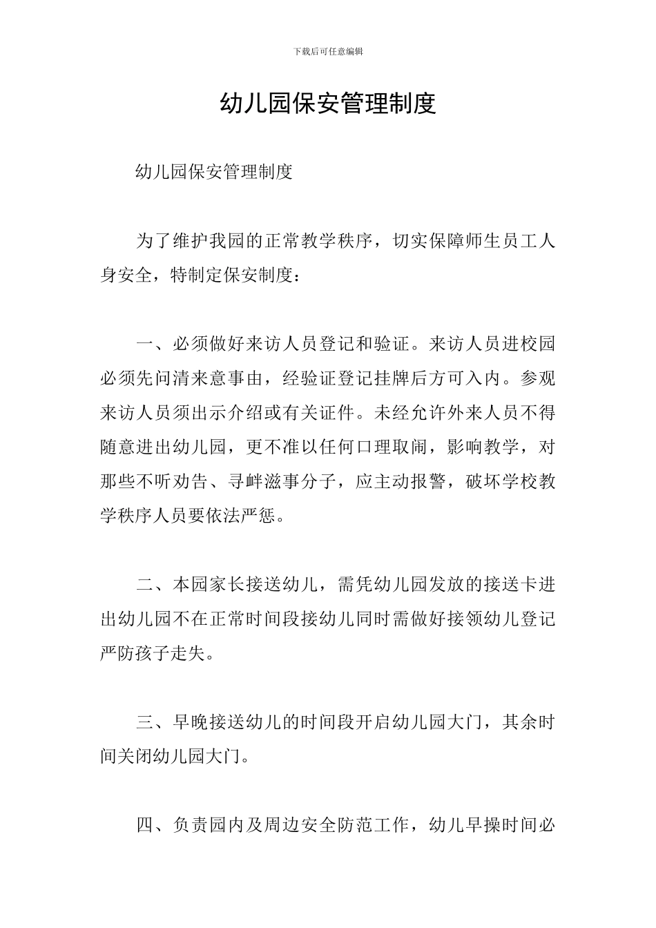 幼儿园保安管理制度_第1页