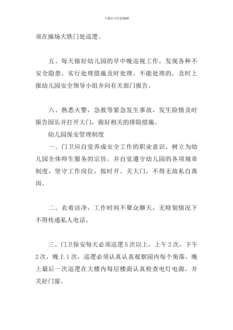 幼儿园保安管理制度_第2页