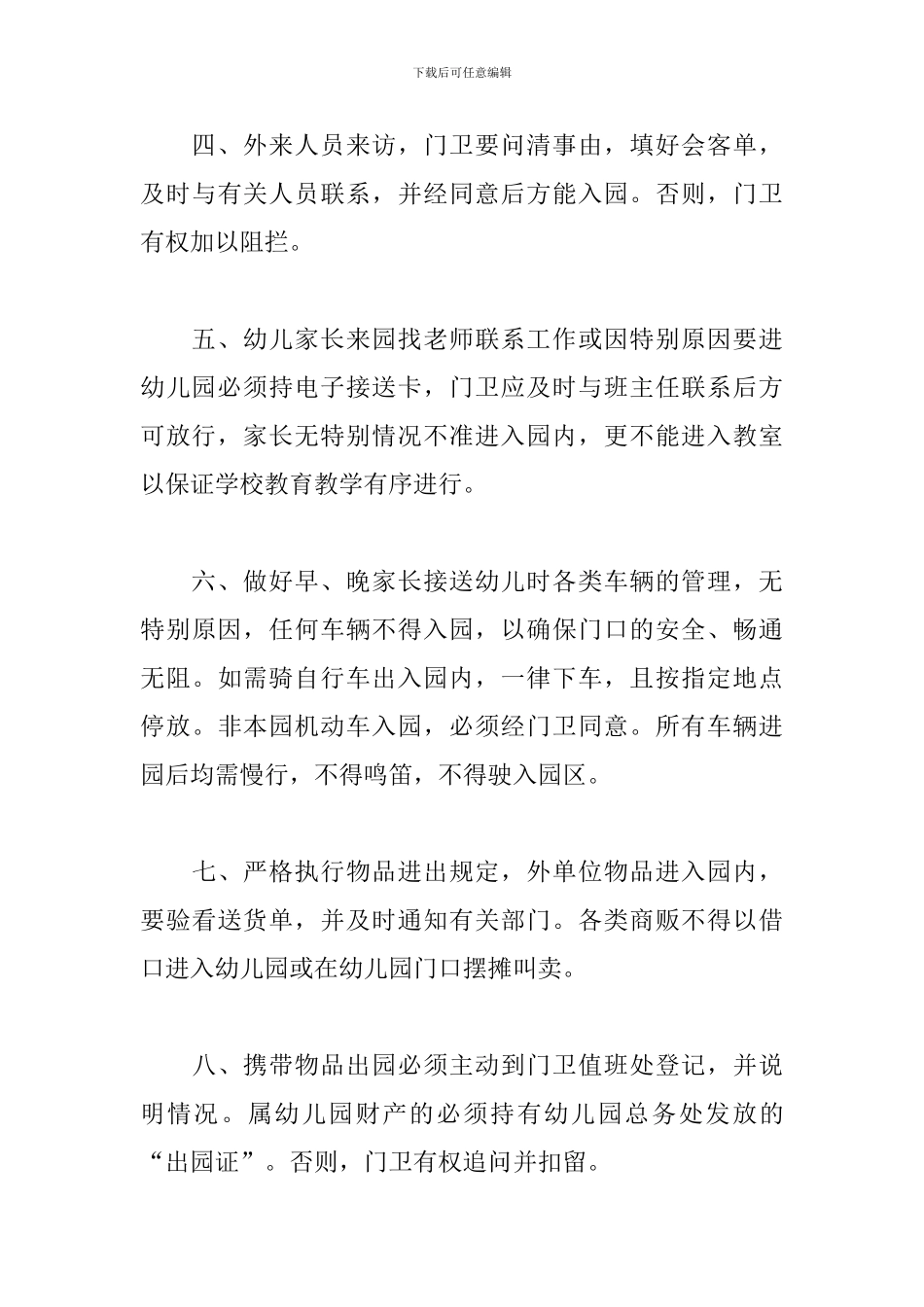 幼儿园保安管理制度_第3页